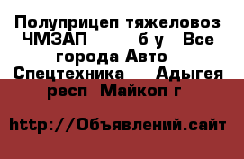 Полуприцеп тяжеловоз ЧМЗАП-93853, б/у - Все города Авто » Спецтехника   . Адыгея респ.,Майкоп г.